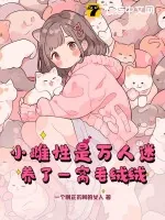 《小雌性是万人迷,养了一窝毛绒绒》小说封面