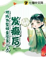 《发癫后,她成为整顿皇宫第一人》小说封面