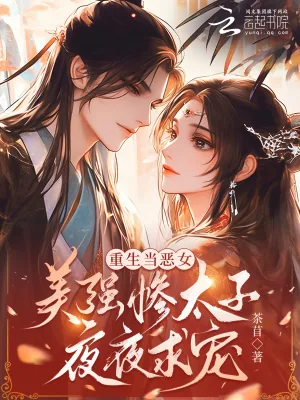 《重生当恶女,美强惨太子夜夜求宠》小说封面