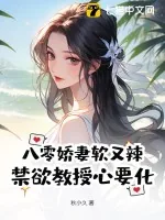 《八零娇妻软又辣,禁欲教授心要化》小说封面