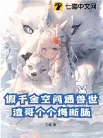 《假千金空间通兽世,渣哥个个悔断肠》小说封面