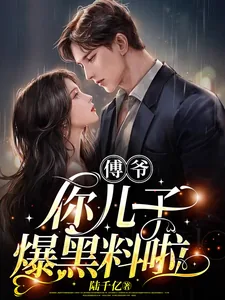 《傅爷，你儿子爆黑料啦》小说封面