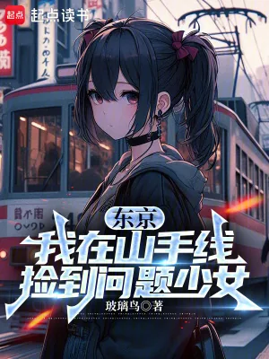《东京:我在山手线捡到问题少女》小说封面