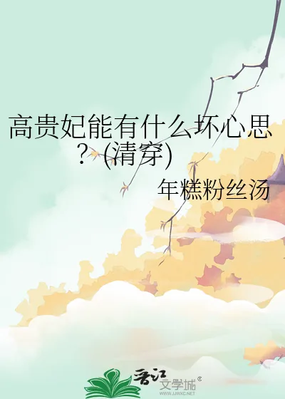 《高贵妃能有什么坏心思?(清穿)》小说封面