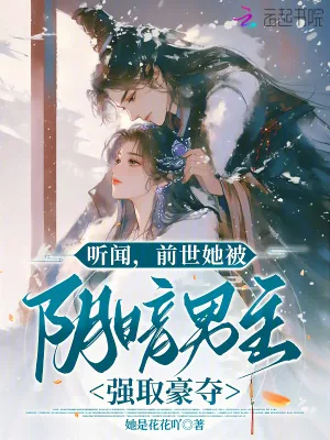 《听闻,前世她被阴暗男主强取豪夺》小说封面