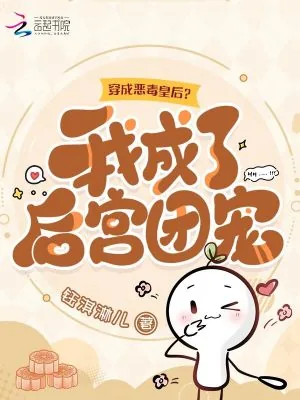 《穿成恶毒皇后?我成了后宫团宠》小说封面