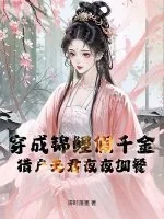 《穿成锦鲤假千金,猎户夫君夜夜加餐》小说封面