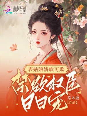 《表姑娘娇软可欺,禁欲权臣日日宠》小说封面