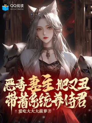 《恶毒妻主肥又丑,带着系统养侍君》小说封面