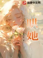 《哄她》小说封面