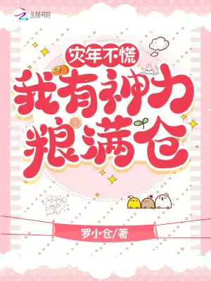 《灾年不慌,我有神力粮满仓》小说封面