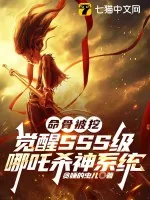 《命骨被挖,觉醒SSS级哪吒杀神系统》小说封面