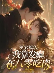 《军官撩人:我靠发癫在八零吃肉》小说封面