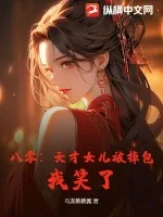 《八零:天才女儿被掉包?我笑了!》小说封面