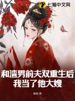《和渣男前夫双重生后,我当了他大嫂》小说封面
