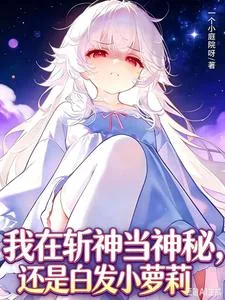 《我在斩神当神秘,还是白发小萝莉》小说封面