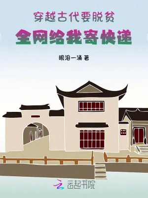 《穿越古代要脱贫,全网给我寄快递》小说封面
