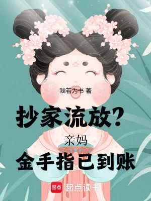 《抄家流放?亲妈金手指已到账》小说封面