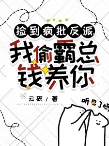《捡到疯批反派,我偷霸总钱养你》小说封面