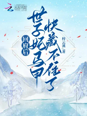 《回府后,世子妃马甲快藏不住了!》小说封面