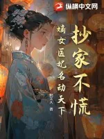 《抄家不慌!嫡女医妃名动天下!》小说封面