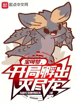 《宝可梦,开局孵出灭尽龙》小说封面
