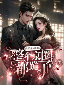 《真千金回归后,整个京圈都跪了!》小说封面