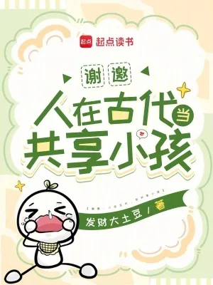 《谢邀:人在古代,当共享小孩》小说封面