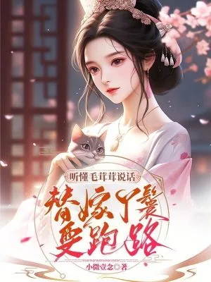 《听懂毛茸茸说话,替嫁丫鬟要跑路》小说封面