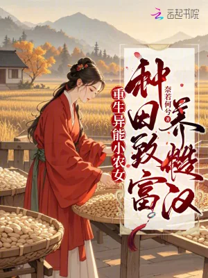 《重生异能小农女,种田致富养糙汉》小说封面