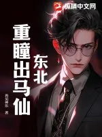 《东北:重瞳出马仙》小说封面