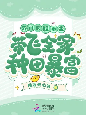 《农门长姐重生,带飞全家种田暴富》小说封面