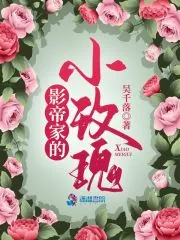 《影帝家的小玫瑰》小说封面