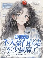 《重生八零:不入豪门拐走军少赢麻了》小说封面