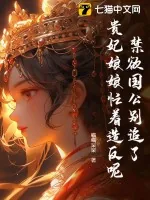 《禁欲国公别追了,贵妃娘娘忙着造反呢!》小说封面