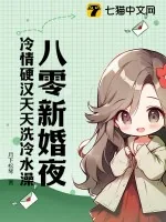 《八零新婚夜,冷情硬汉天天洗冷水澡》小说封面