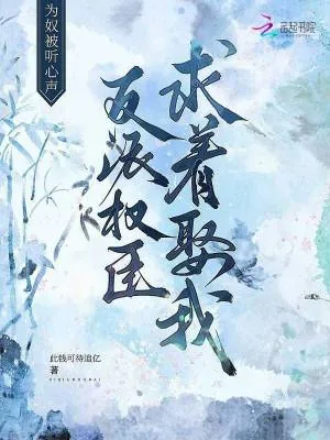 《为奴被听心声,反派权臣求着娶我》小说封面
