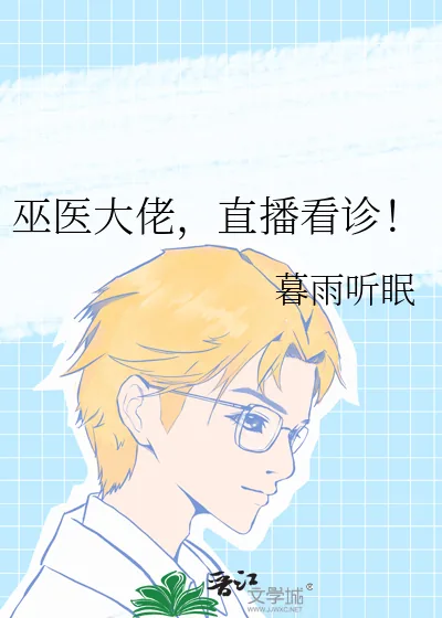 《巫医大佬,直播看诊!》小说封面