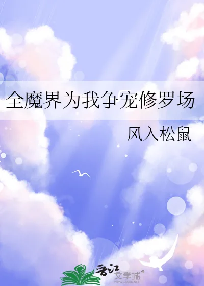 《全魔界为我争宠修罗场》小说封面