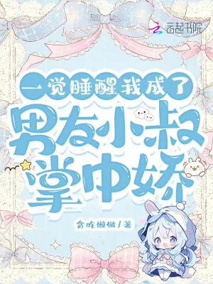 《一觉睡醒,我成了男友小叔掌中娇》小说封面
