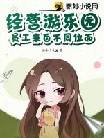 《经营游乐园,员工来自不同位面》小说封面