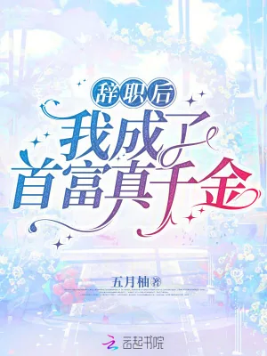 《辞职后我成了首富真千金》小说封面