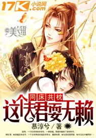 《同床共枕:这个夫君耍无赖》小说封面