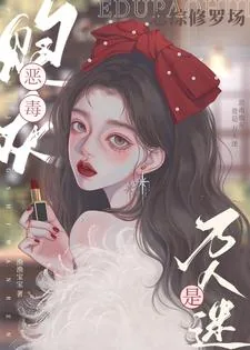 《恋综修罗场:恶毒炮灰竟是万人迷》小说封面