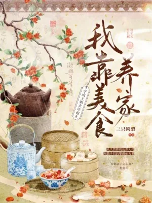 《穿成王朝末年炮灰,我靠美食养家》小说封面