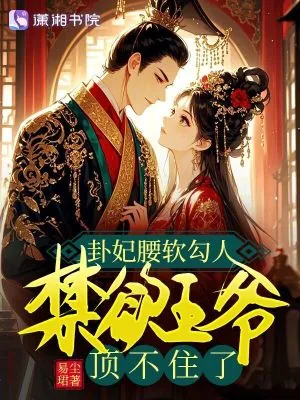 《卦妃腰软勾人,禁欲王爷顶不住了》小说封面