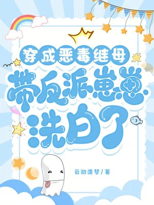 《穿成恶毒继母,带反派崽崽洗白了》小说封面