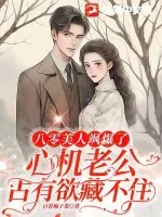 《八零美人飒爆了:心机老公占有欲藏不住》小说封面