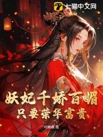《妖妃千娇百媚,只要荣华富贵!》小说封面