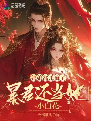 《恶女绑定妖妃群,撩得暴君不早朝》小说封面